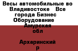 Весы автомобильные во Владивостоке - Все города Бизнес » Оборудование   . Амурская обл.,Архаринский р-н